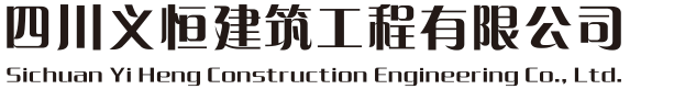 四川義恒建筑工程有限公司