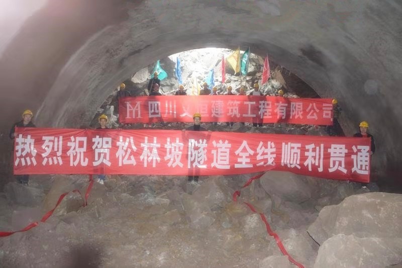 慶祝松林坡隧道順利貫通